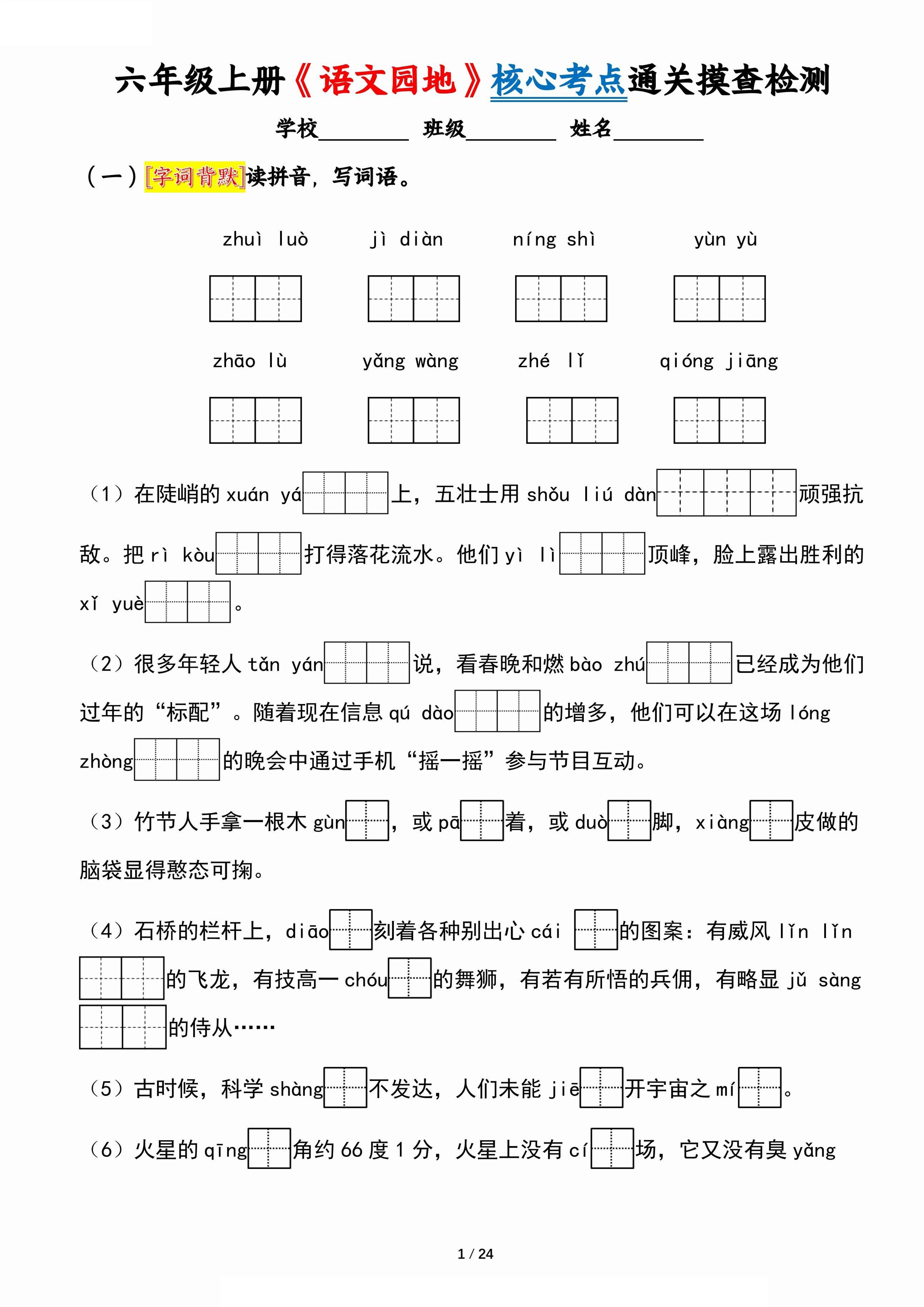 六上《语文园地》核心考点通关摸查检测（含答案24页）