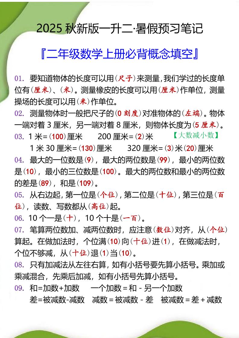 【2025秋新版】二年级数学上册必背概念填空