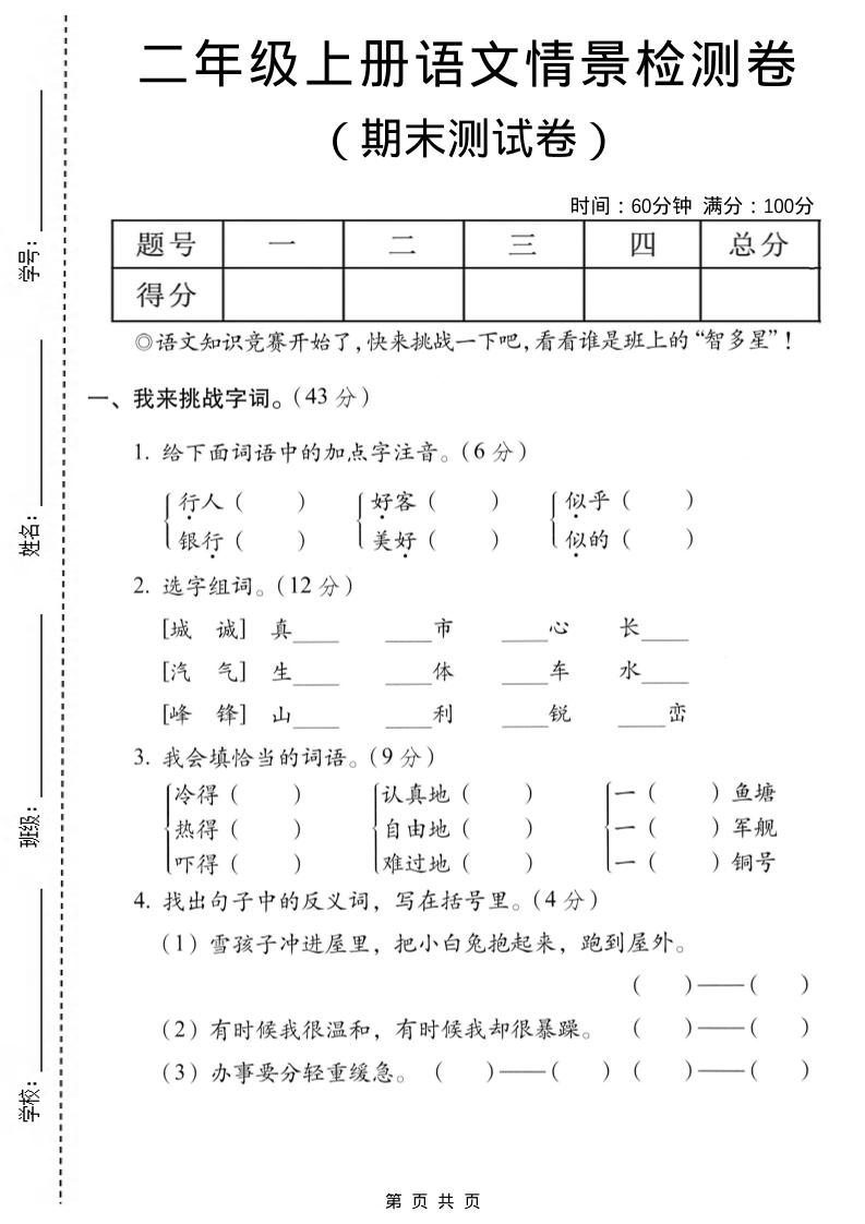 二年级上语文期末情景测试卷7