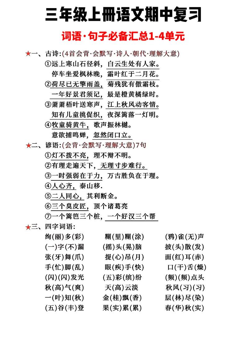 三年级上册语文词语句子必背汇总