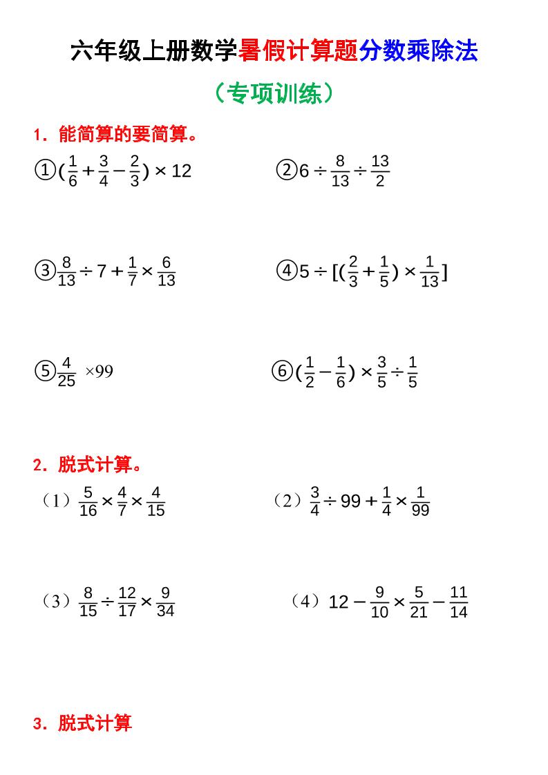 六上数学暑假计算题分数乘除法专项训练（含答案28页）