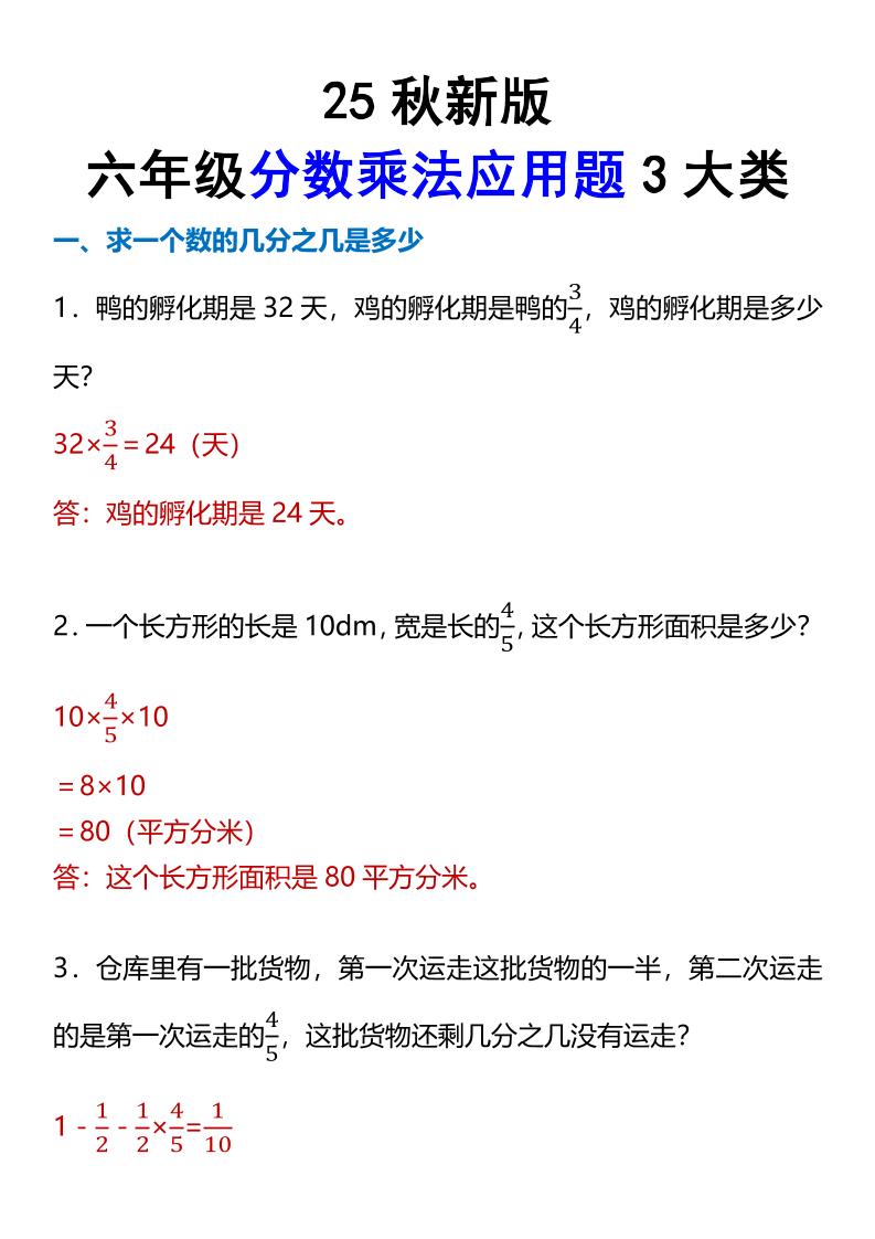 【2025秋新版】六年级分数乘法应用题3大类-六上数学