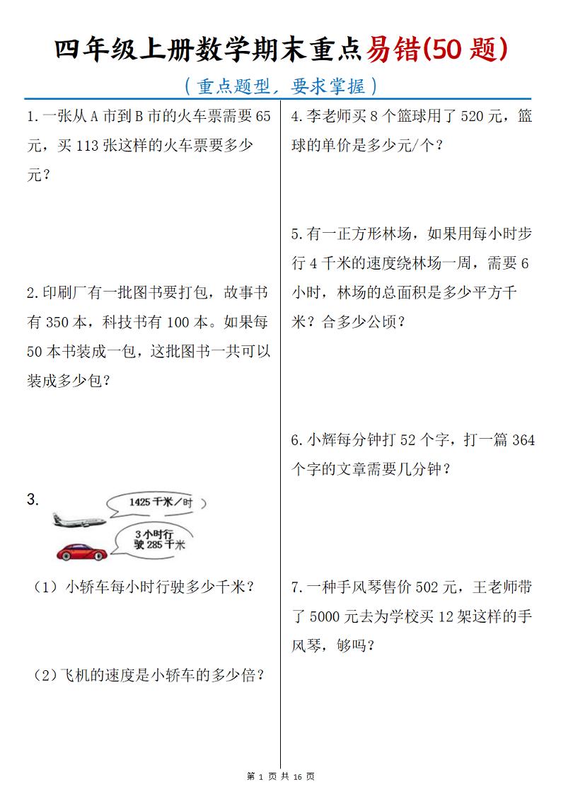 四年级上数学期末重点易错50题