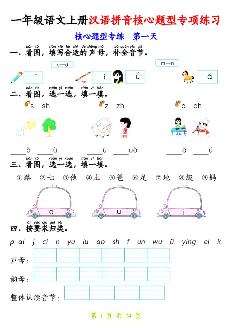 一上语文【拼音核心题专练14天】
