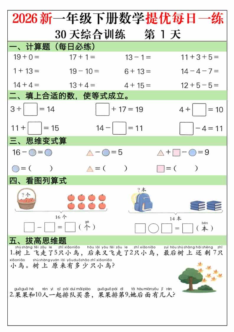 一年级下数学30天提优训练每日一练