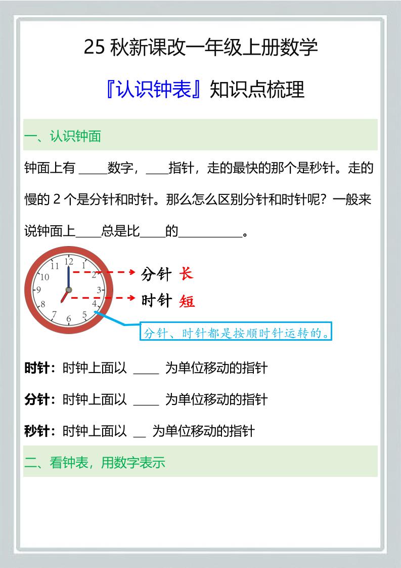 【2025秋新版】一年级上册数学『认识钟表』知识点梳理
