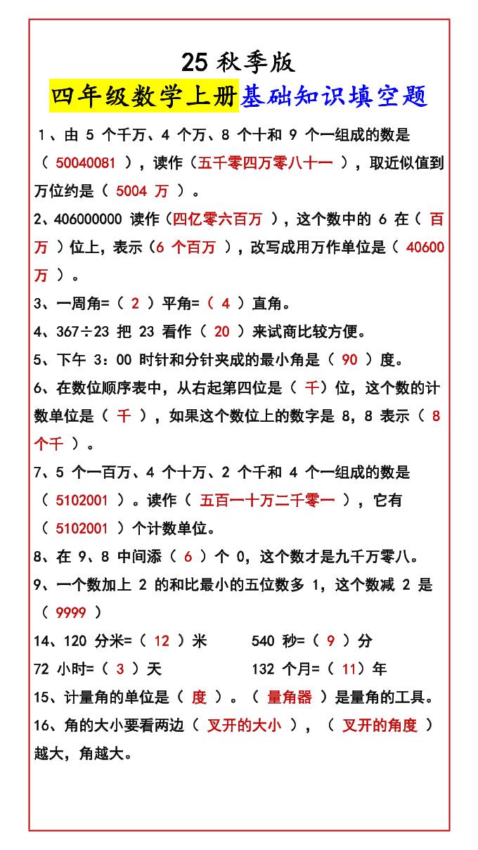 【2025秋新版】四年级数学上册基础知识填空题