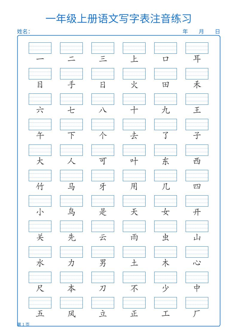 25秋一上语文写字表注音练习2页