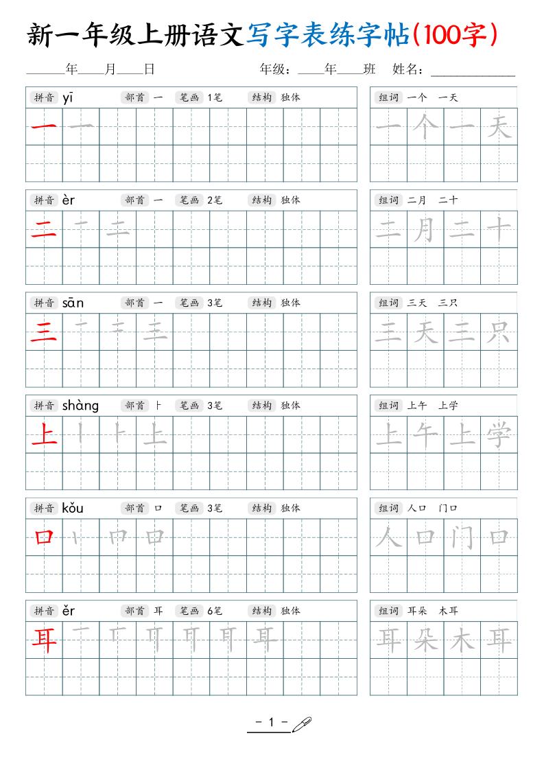 新一上语文写字表练字帖（100字17页）