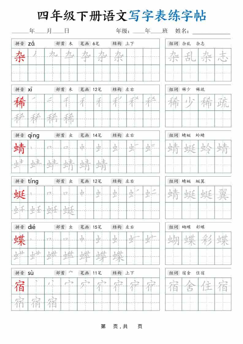 四年级下语文写字表练字帖（生字拼音笔顺组词）42页