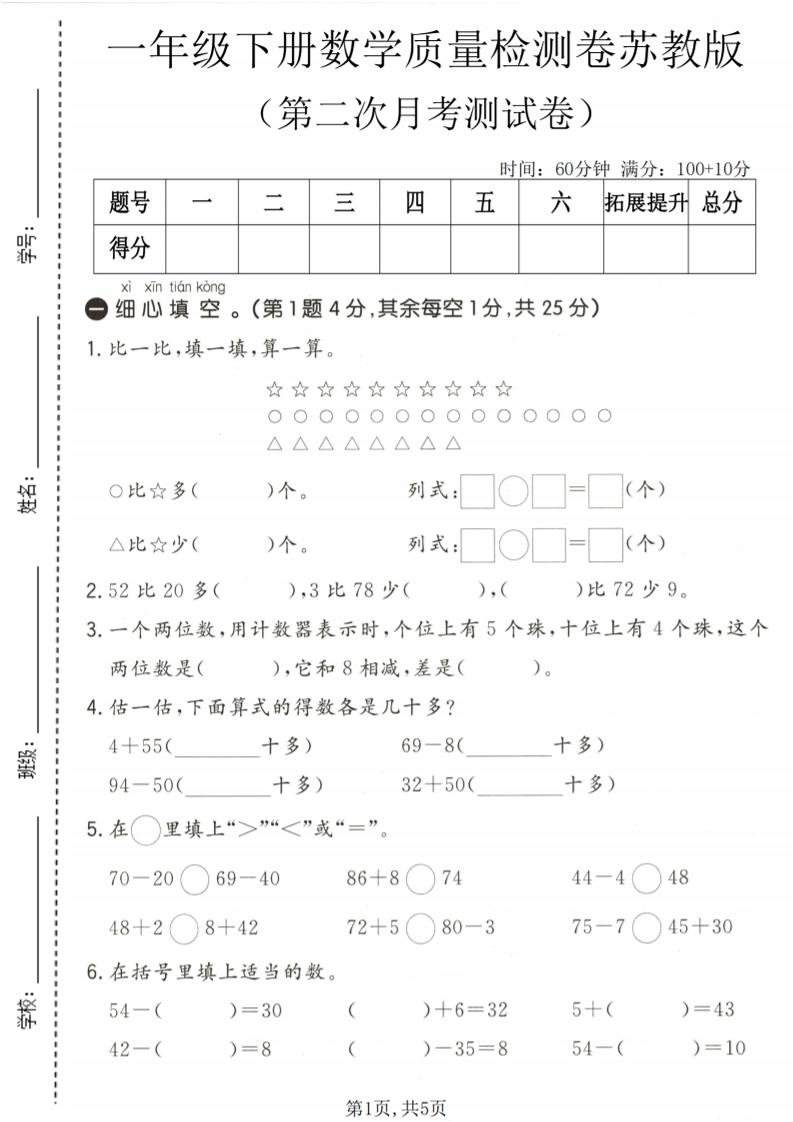 一年级下数学第二次月考质量检测卷《苏教版》