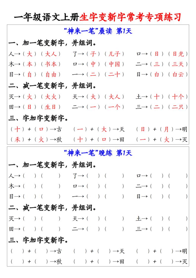 新一上语文生字变新字常考专项练习（晨读晚练9天）9页