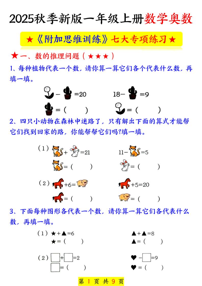 新一上数学奥数附加思维训练七大专项练习（9页）