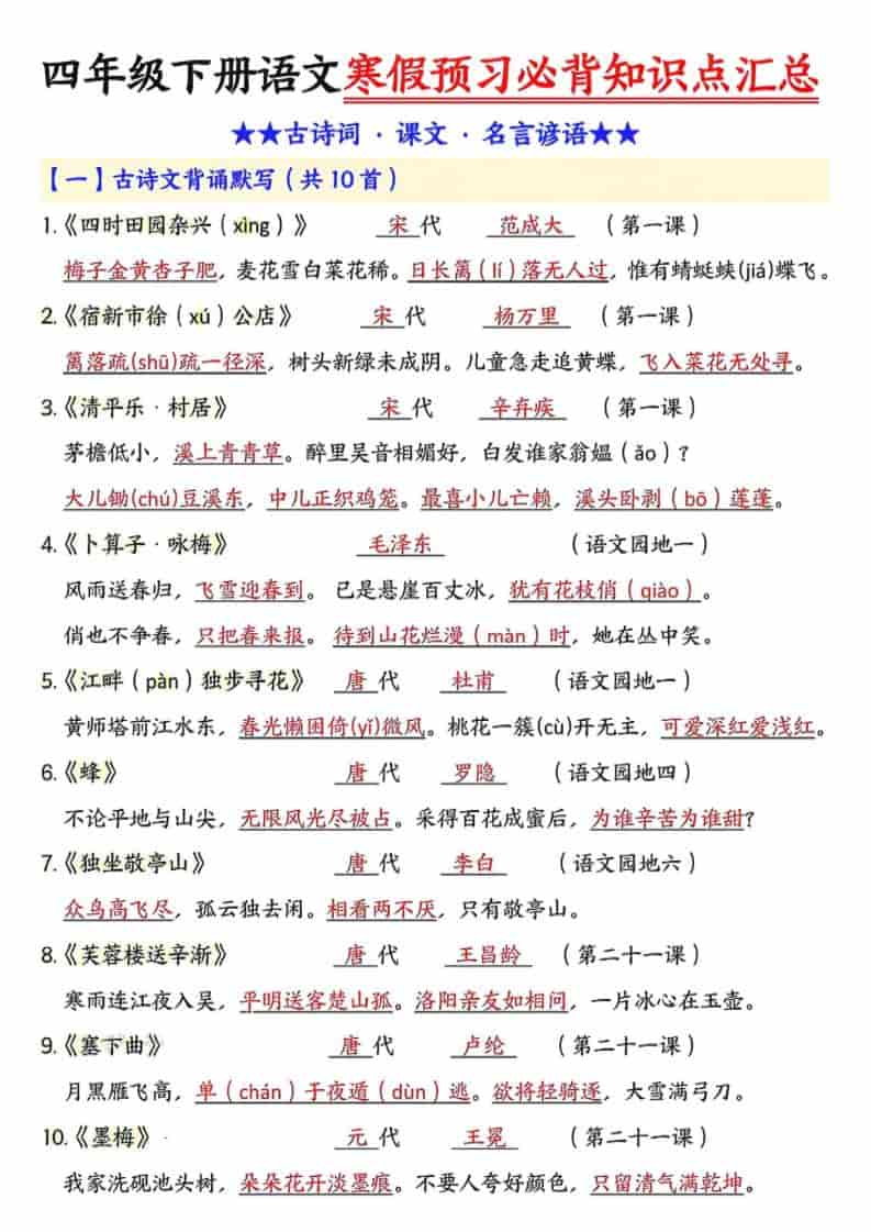 四年级下语文预习必背知识点汇总