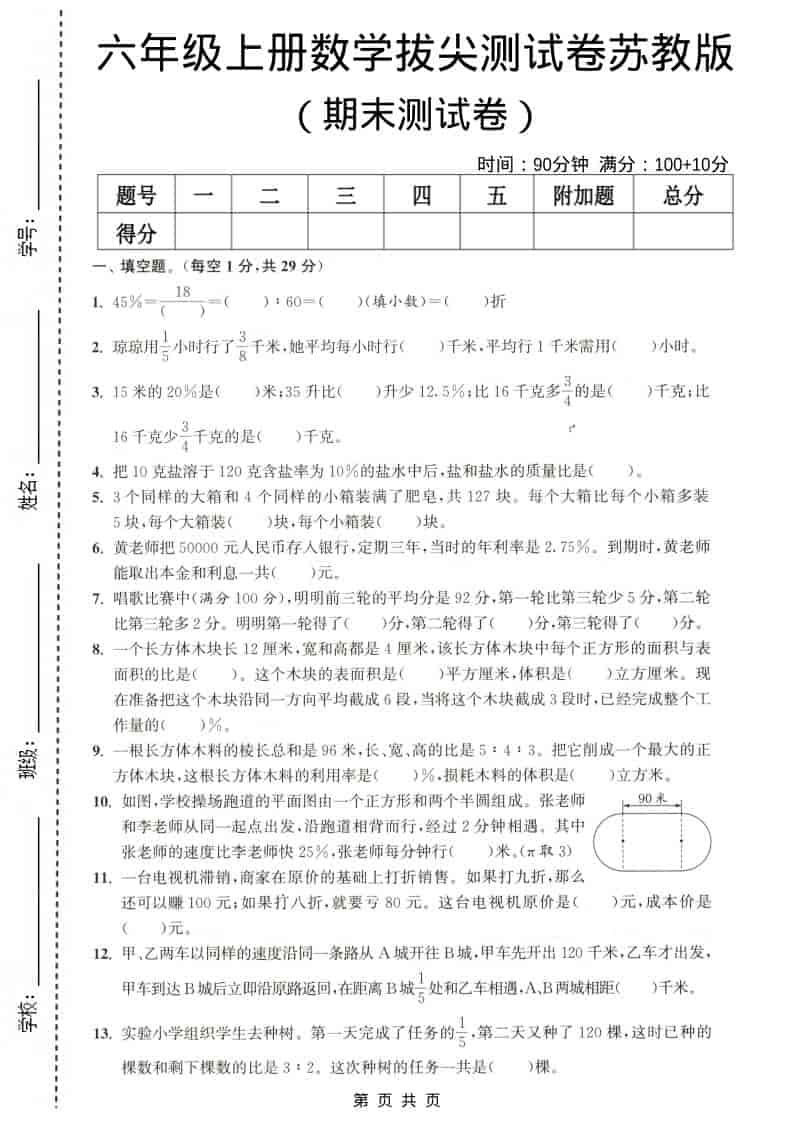 六年级上数学期末测试卷4《苏教版》