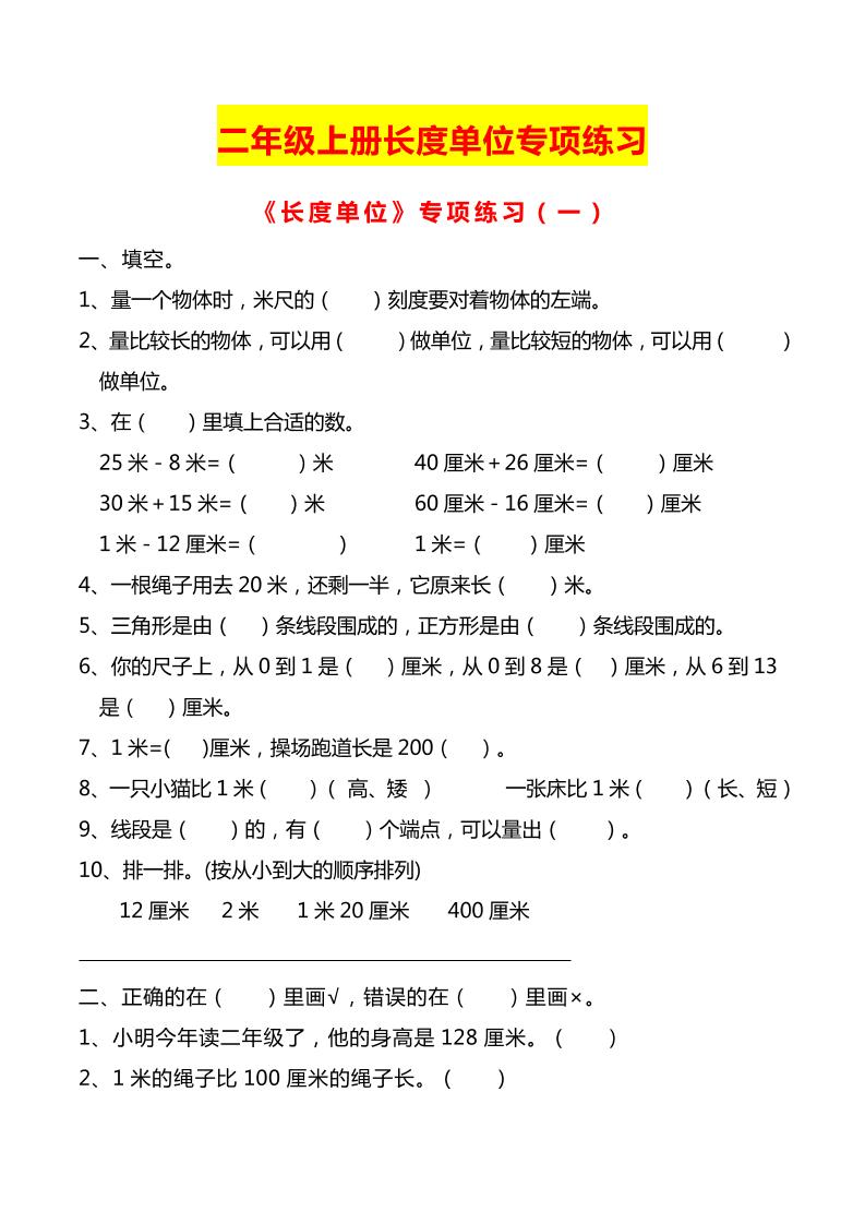 二上数学长度单位专项练习2份
