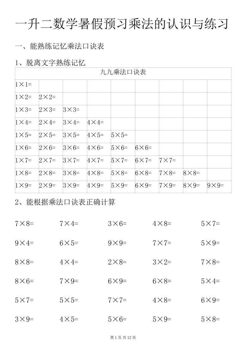 一升二数学暑假预习乘法的认识与练习前3页-二上数学