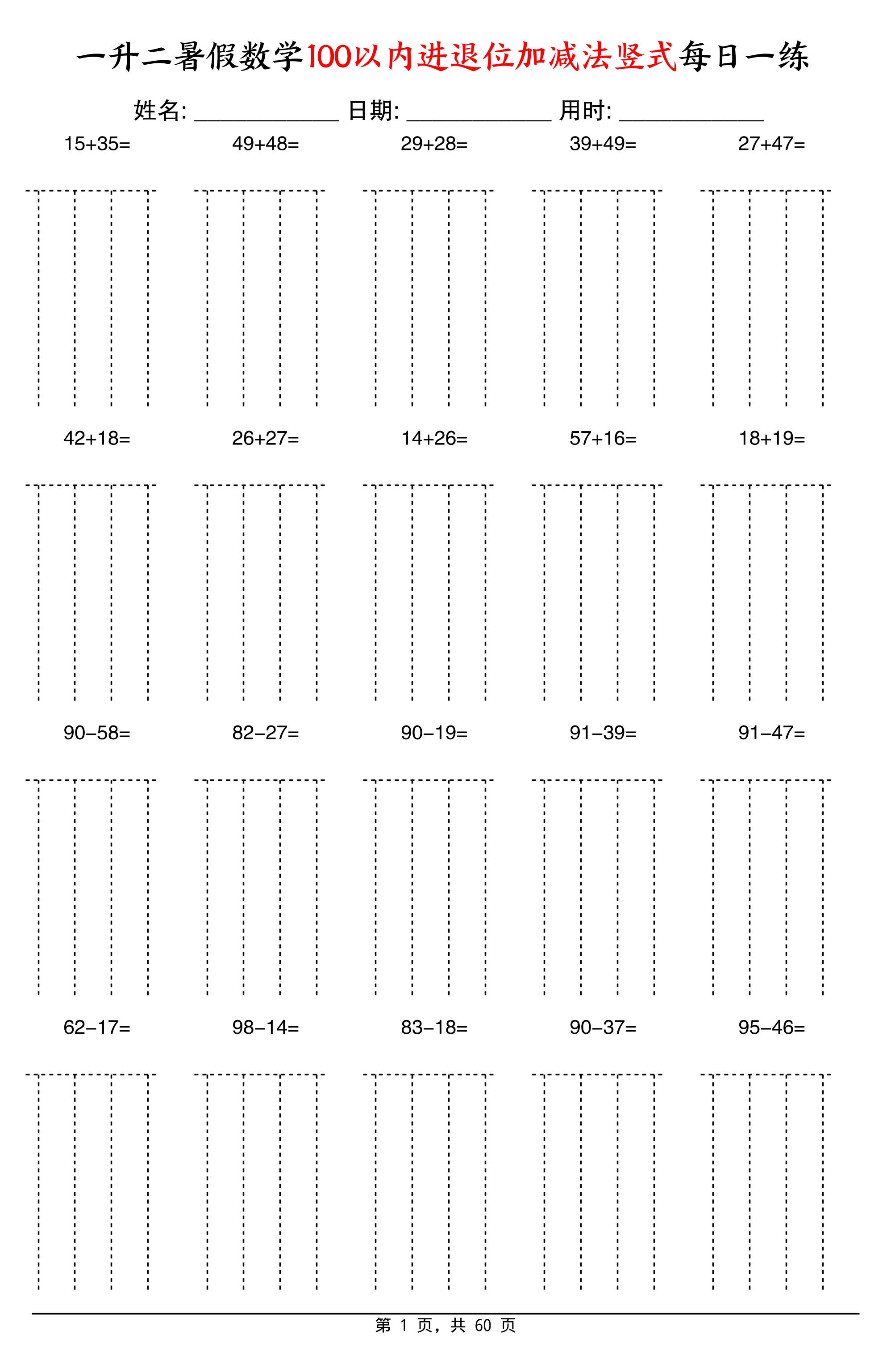 一升二暑假数学100以内进退位加减法竖式每日一练60天-二上数学