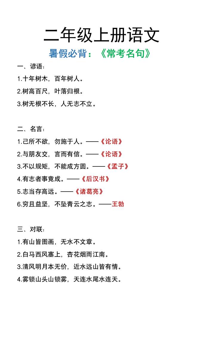 二年级上册语文暑假必背《常考名句》
