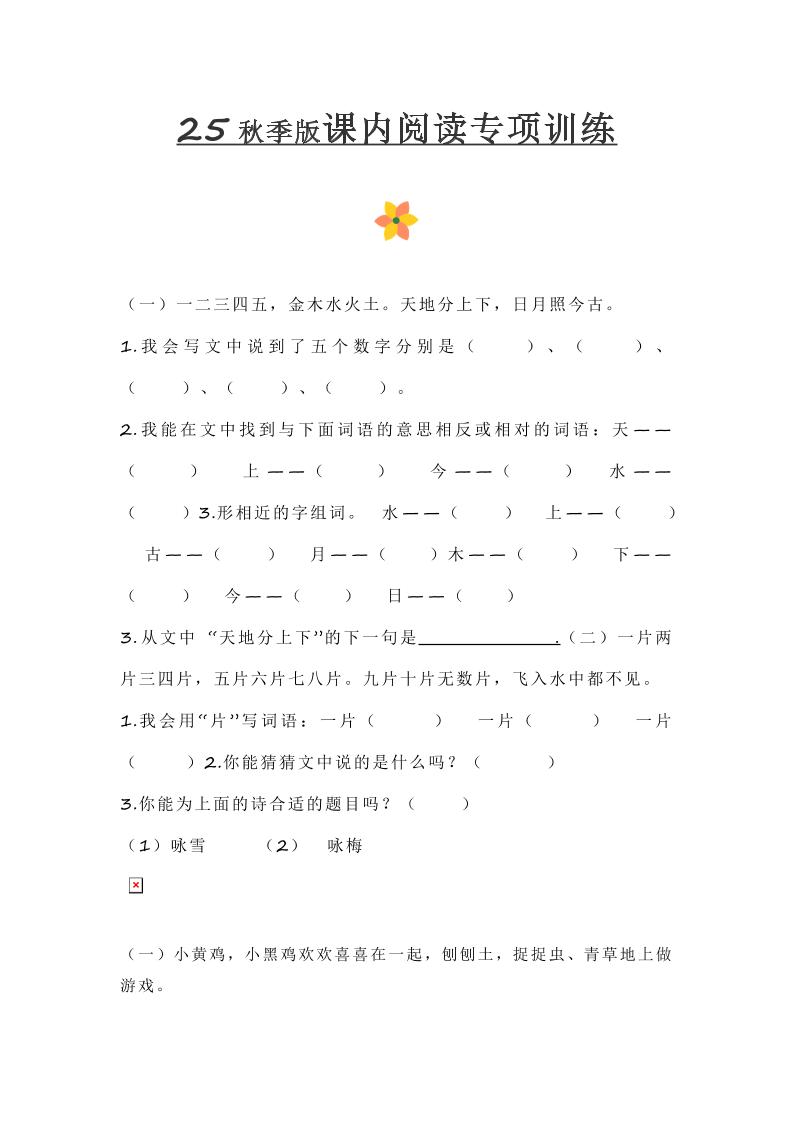 【2025秋新版】小学一年级上册语文课内阅读训练