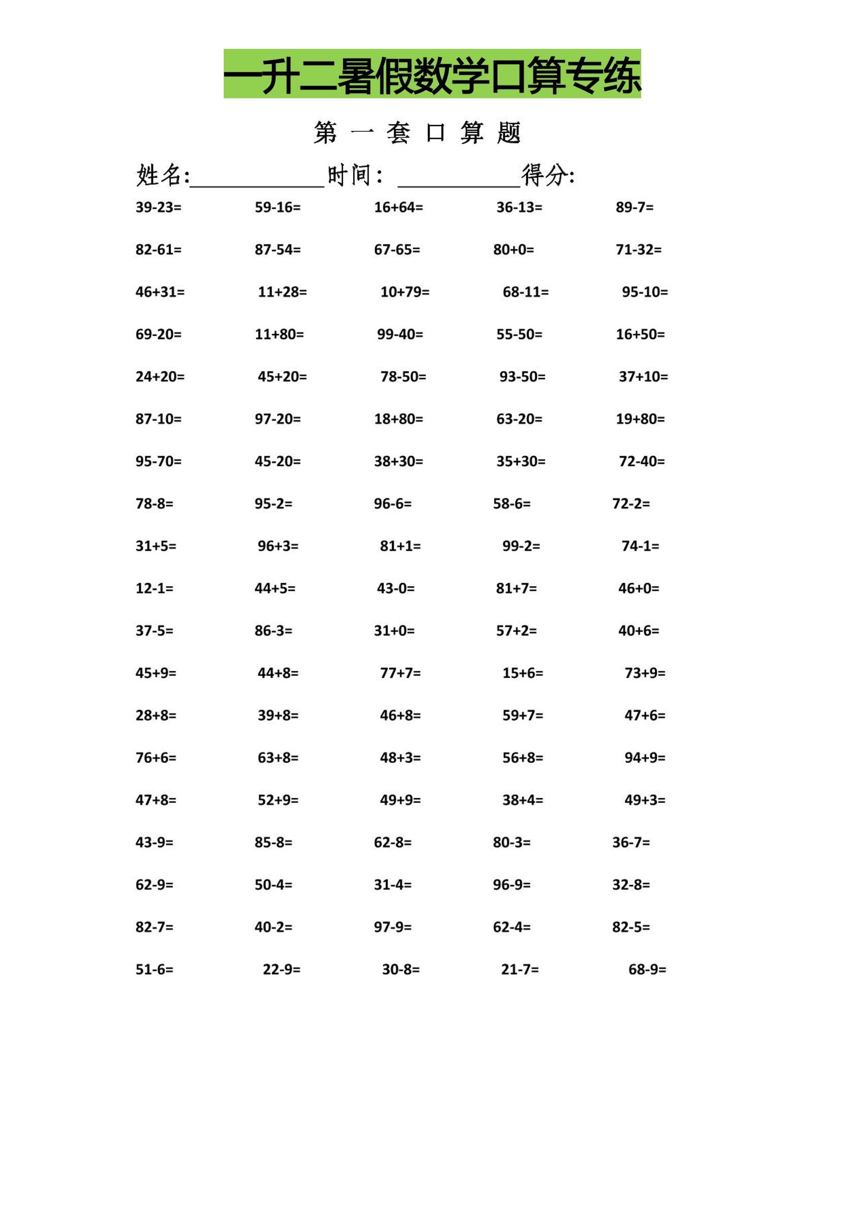 一升二暑假数学口算专练-二上数学