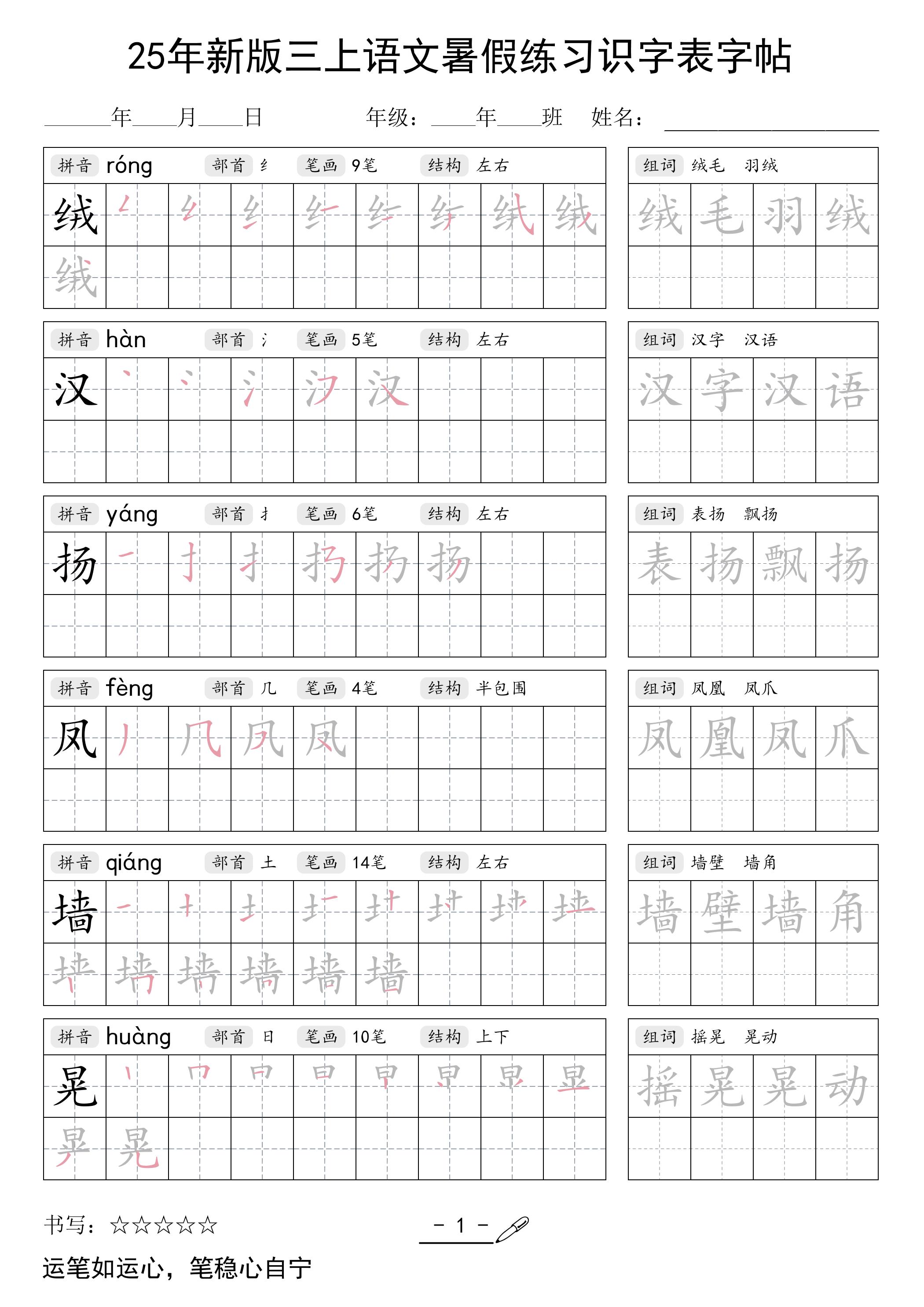 三上语文【25年新版-暑假练习（识字表）字帖】