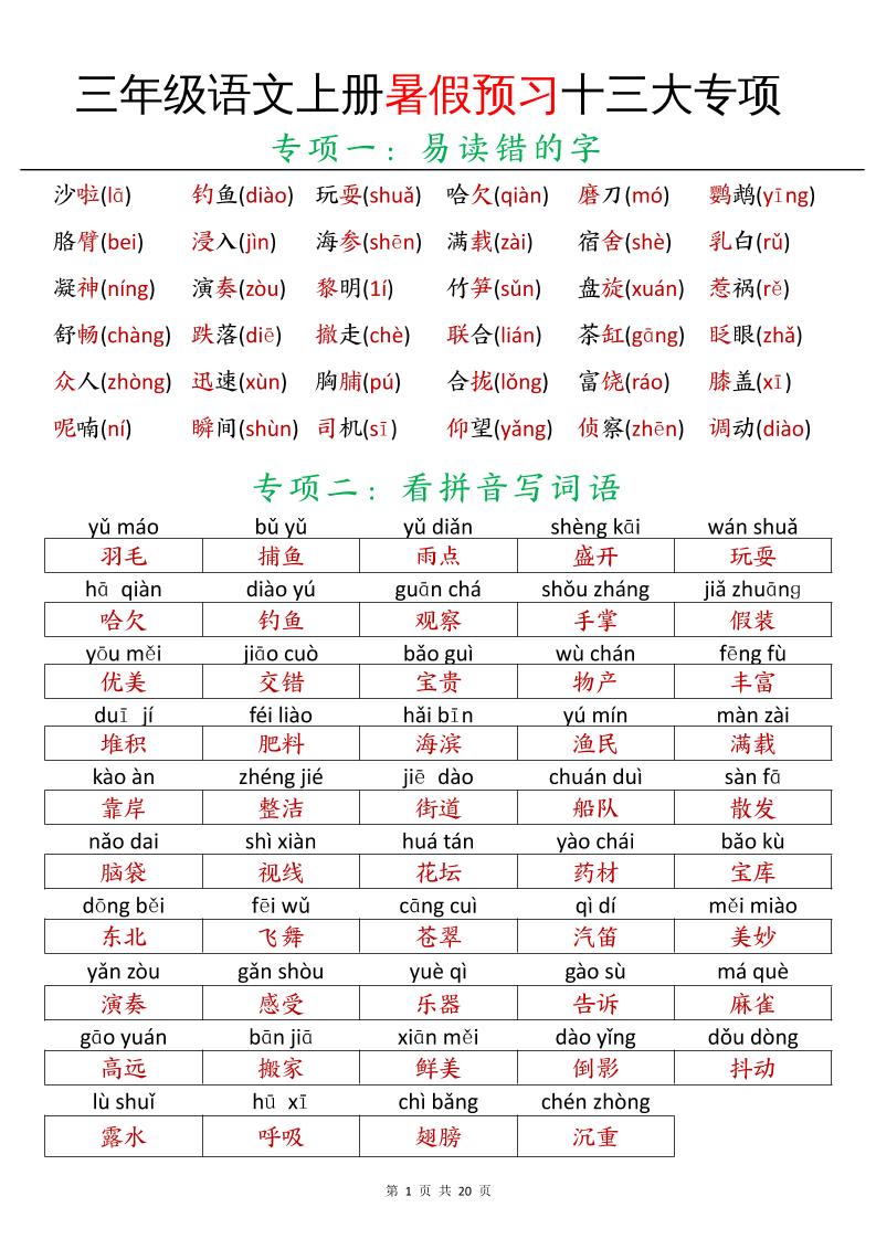 三年级语文上册暑假预习十三大专项
