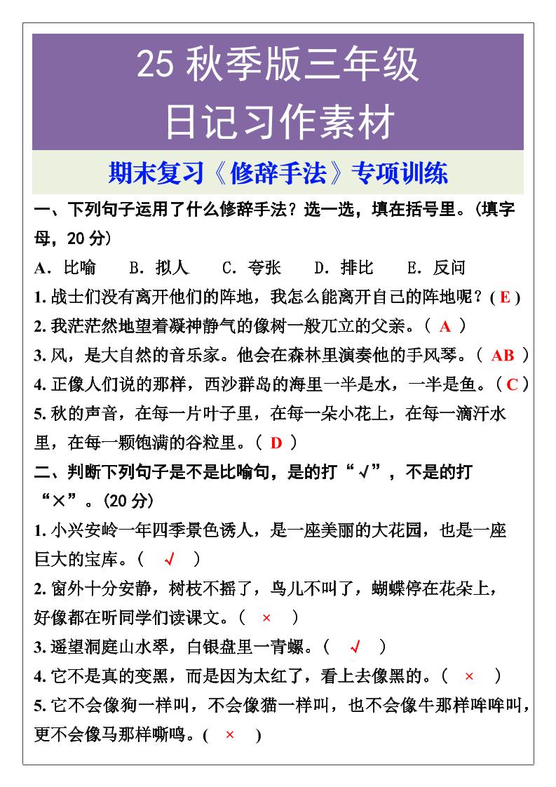 【2025秋新版】三年级语文上册期末复习《修辞手法》专项训练