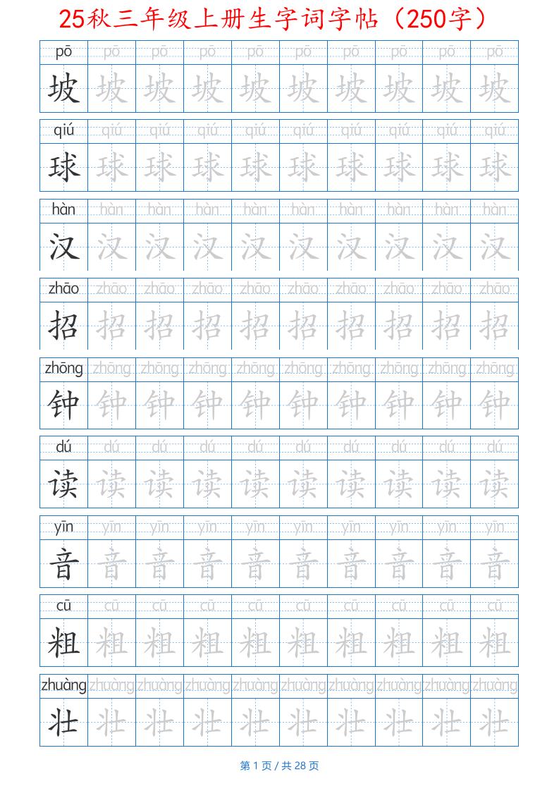 25秋三年级上册生字词字帖（250字）带拼音版-二上语文