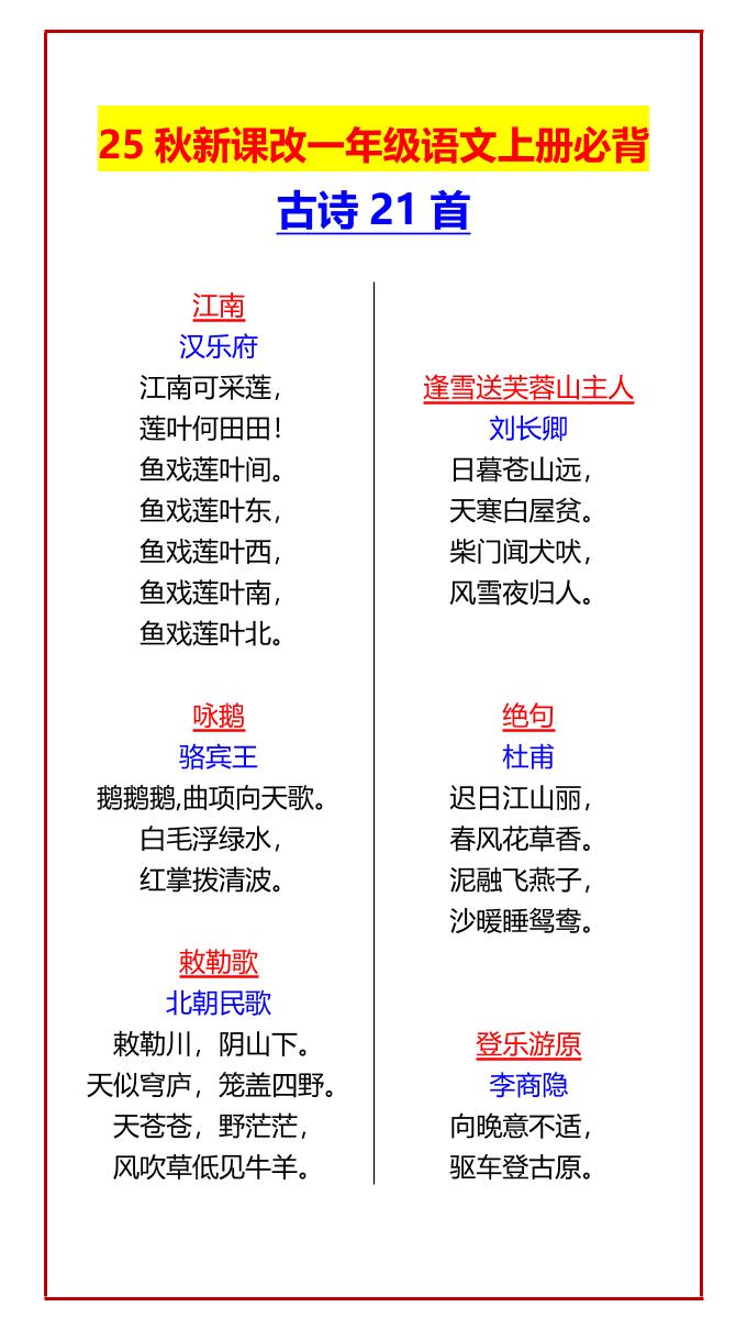 【2025秋新版】一年级语文上册必背古诗21首