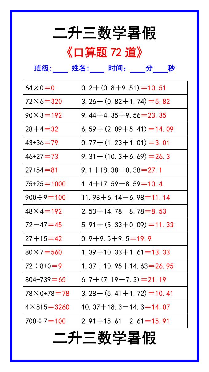 二升三数学暑假《口算练习题72道》汇总-三上数学