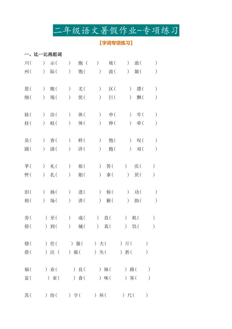 最新部编二年级语文下册暑假作业