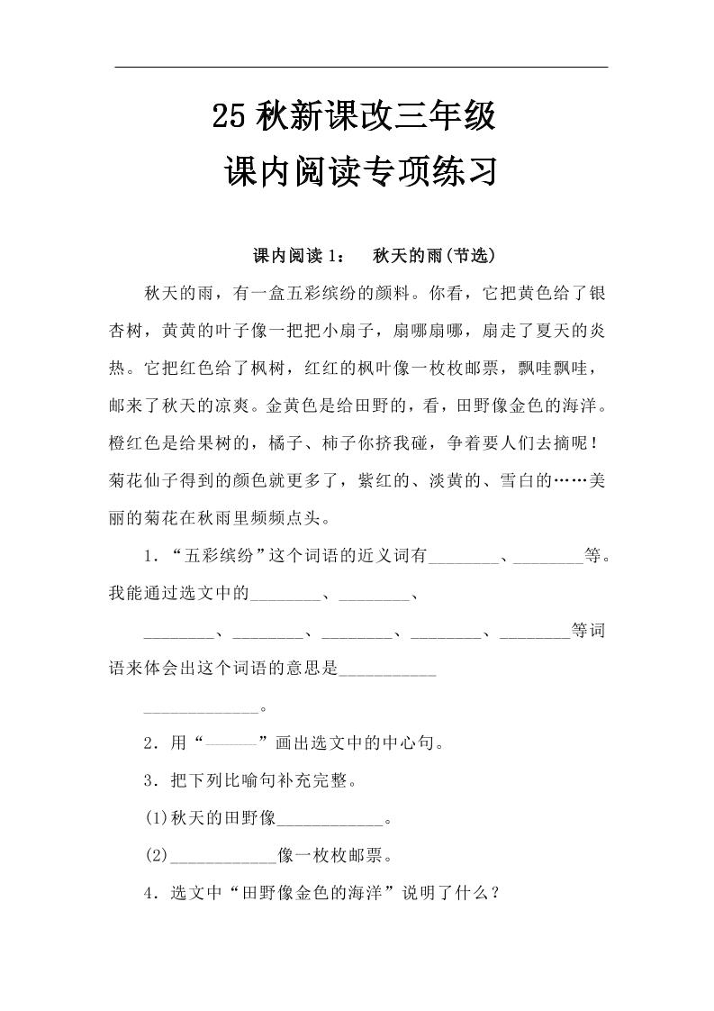 【2025秋新版】三年级语文上册课内阅读专项练习
