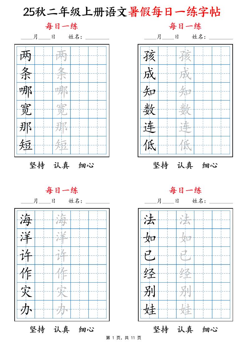25秋二上语文暑假每日一练字帖6字版11页
