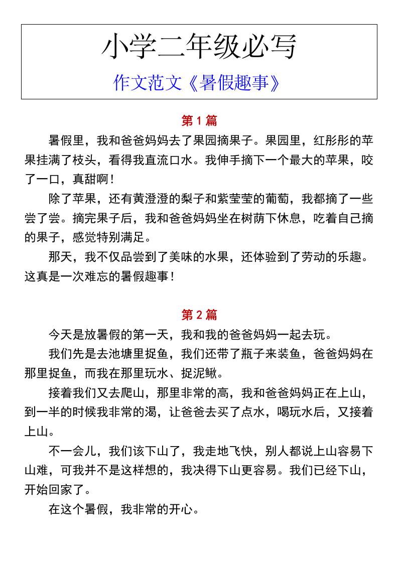 小学二年级上册语文必写作文范文《暑假趣事》
