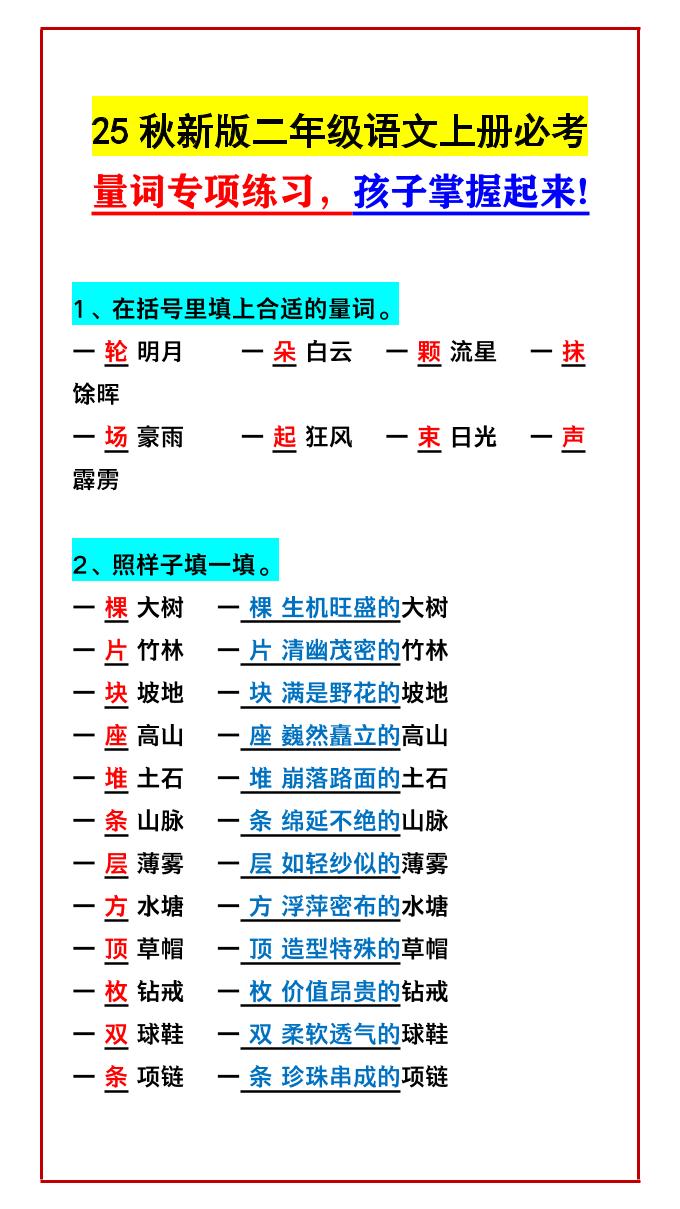 【2025秋新版】二年级语文上册必考量词专项练习，孩子掌握起来!