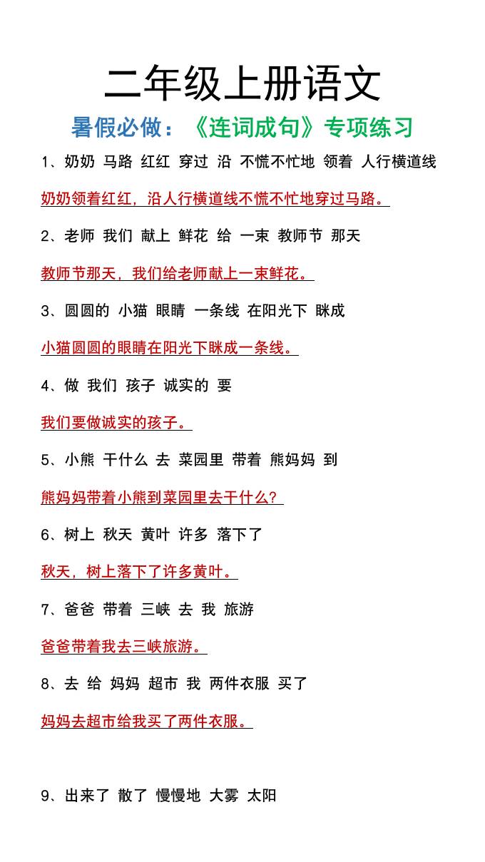 二年级上册语文暑假必做《连词成句》专项练习
