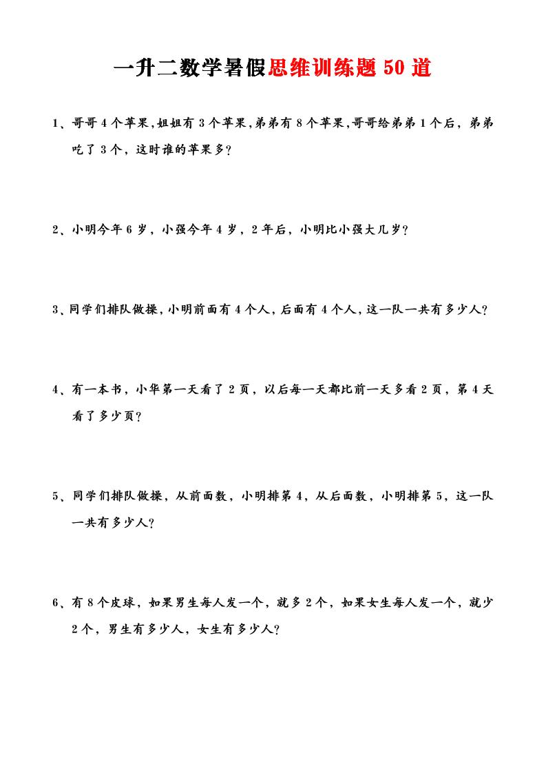 一升二数学暑假思维应用题训练50题-二上数学
