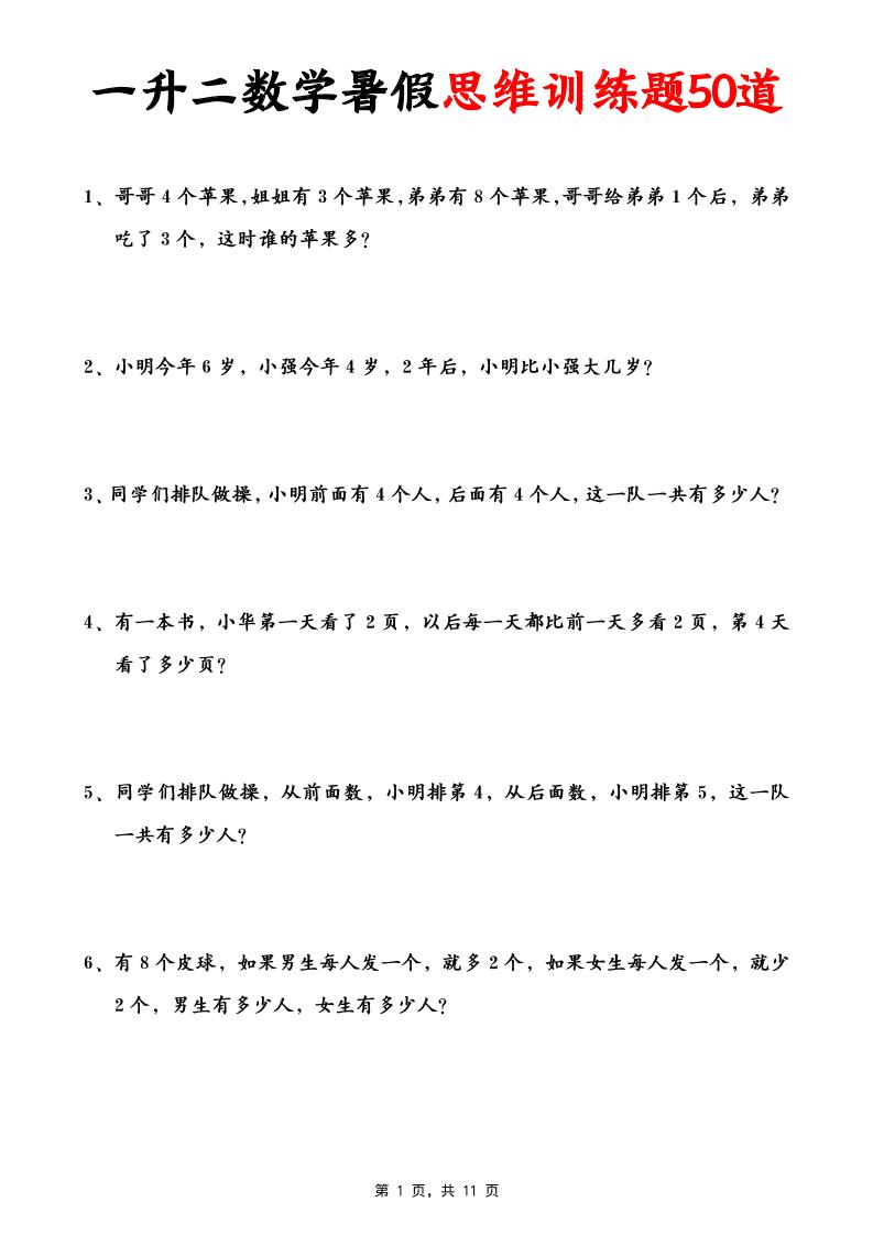 一升二数学暑假思维应用题训练50题(含答案11页)-二上数学