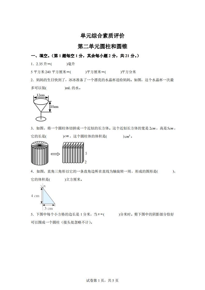 青岛63版数学六年级下册第二单元《冰淇淋盒有多大——圆柱和圆锥》单元测试卷