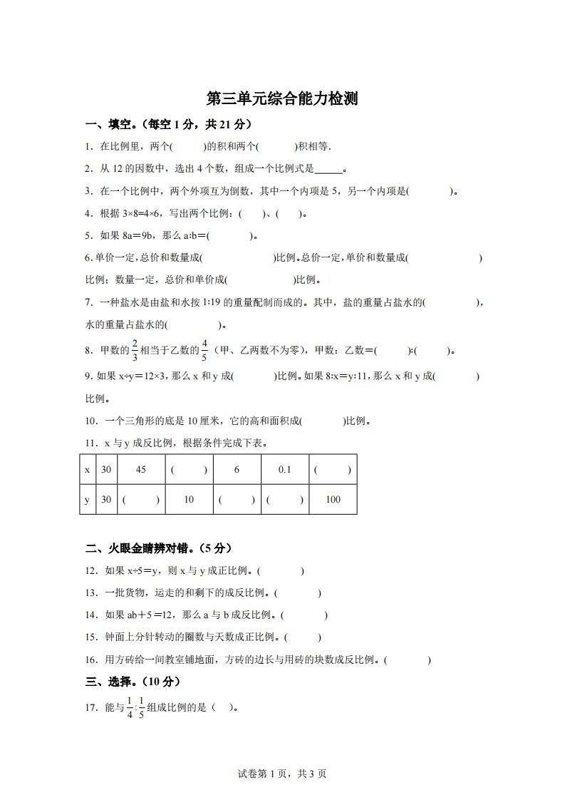 青岛63版数学六年级下册第三单元《啤酒生产中的数学——比例》单元测试卷