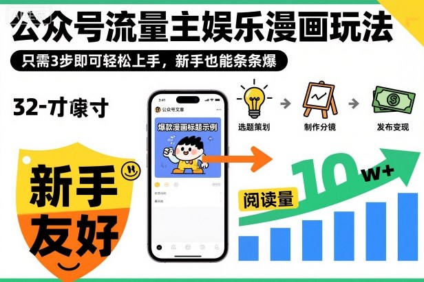 ‍‬⁢‍⁡‍‍⁡​⁣⁤‍‬⁡⁣⁢​⁣‍⁣‌‌⁢​⁡⁡‌​⁢⁣⁢​⁢‌​⁣‬​⁣‬‬⁣⁢​⁢⁣公众号流量主娱乐漫画玩法，只需3步即可轻松上手，新手也能条条爆