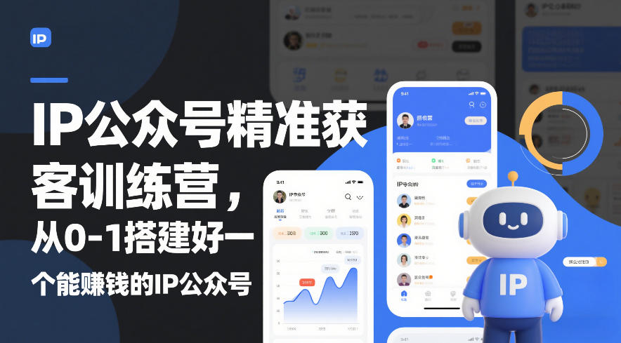 IP公众号精准获客训练营，从0-1搭建好一个能賺钱的IP公众号(更新)