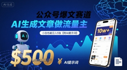公众号爆文赛道，AI生成文章做流量主，小白也能日入5张【附AI提示词】