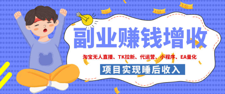 2026年多个真实落地副业项目，手把手带你搭建被动收入管道(淘宝无人直播、海外TK拉新、最新最全代运营、CSGO饰品交易、EA黄金量化、去水印小程序……)【揭秘】